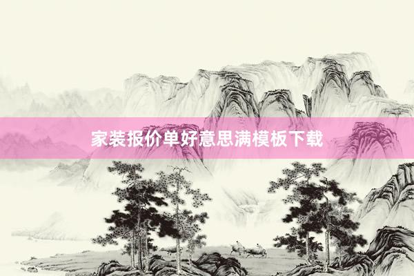 家装报价单好意思满模板下载