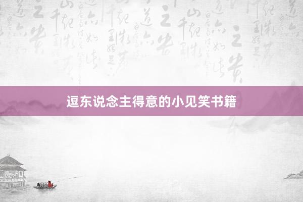 逗东说念主得意的小见笑书籍