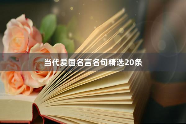 当代爱国名言名句精选20条