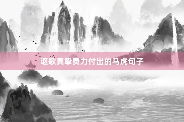 讴歌真挚费力付出的马虎句子