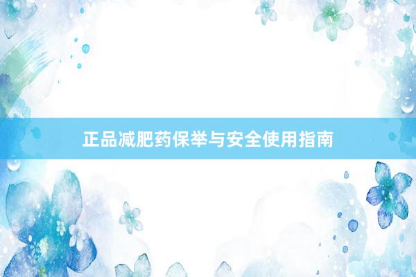 正品减肥药保举与安全使用指南