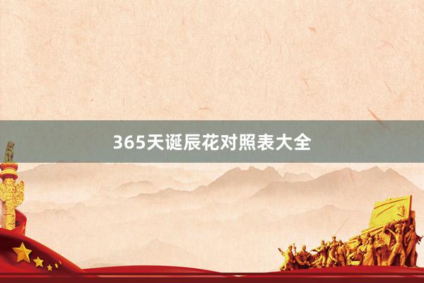 365天诞辰花对照表大全
