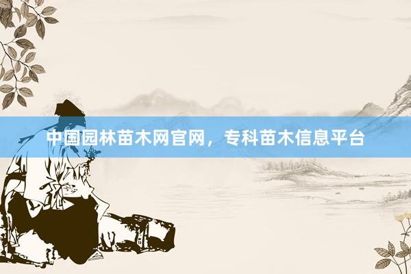 中国园林苗木网官网，专科苗木信息平台